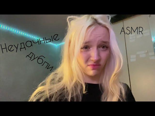 ASMR неудачные дубли при съемке видео