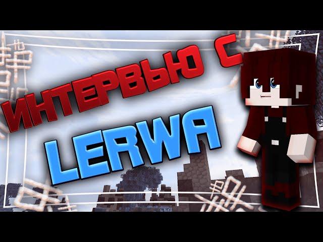 ИНТЕРВЬЮ У ЛЕРВЫ | LeRwa  - VimeWorld SkyWars Вайм Ворлд