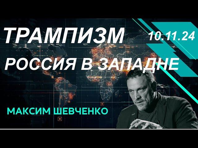 С Максимом Шевченко. Трампизм:  Россия в западне? 10.11.24