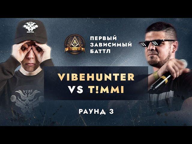 VIBEHUNTER vs T!MMI - НЕ ПО СЦЕНАРИЮ / ПЕРВЫЙ ЗАВИСИМЫЙ БАТТЛ / 3 ROUND