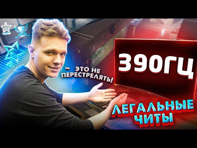 ЛЕГАЛЬНЫЙ ЧИТ ДЛЯ WARFACE - КУПИЛ МОНИТОР 390 ГЕРЦ за 40000 РУБЛЕЙ!