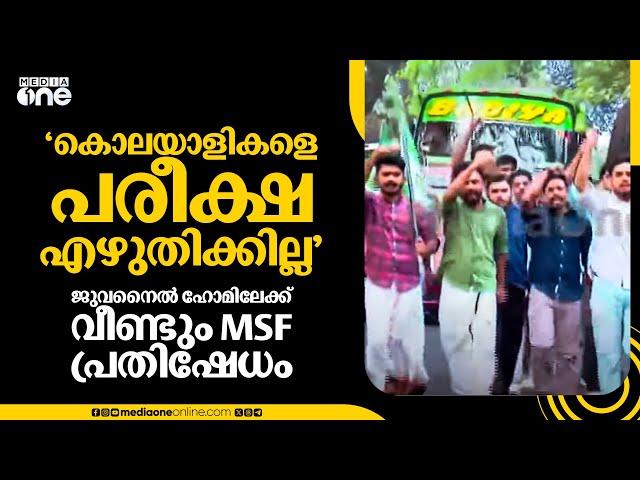 'കൊലയാളികളെ പരീക്ഷയെഴുതിക്കില്ല'; ജുവനൈൽ ഹോമിലേക്ക് വീണ്ടും MSF പ്രതിഷേധം; അറസ്റ്റ് ചെയ്തുനീക്കി