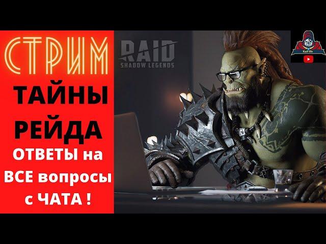 Друзья, на моих СТРИМАХ вы узнаете ОТВЕТЫ на ВСЕ ваши ВОПРОСЫ по RAID и не только ! Кайфуем вместе !