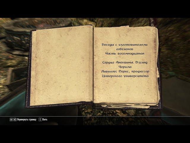 The Elder Scrolls V: Skyrim. Учебник «Сердце Черима» 2. Прохождение от SAFa