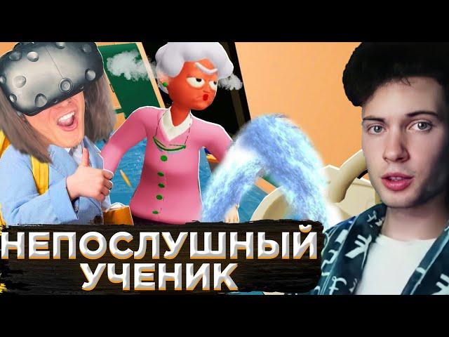 ЖЕКА НЕПОСЛУШНЫЙ УЧЕНИК ЗАТОПИЛ КЛАСС НА УРОКЕ! (Bad Boy Simulator VR) РЕАКЦИЯ НА ЖЕКУ