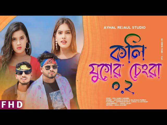 Koli Juger Changra 2  কলি যুগের চেংরা ২ Singer Anowar Hussain. Gulshana Parbin Aynal Rejaul Studio