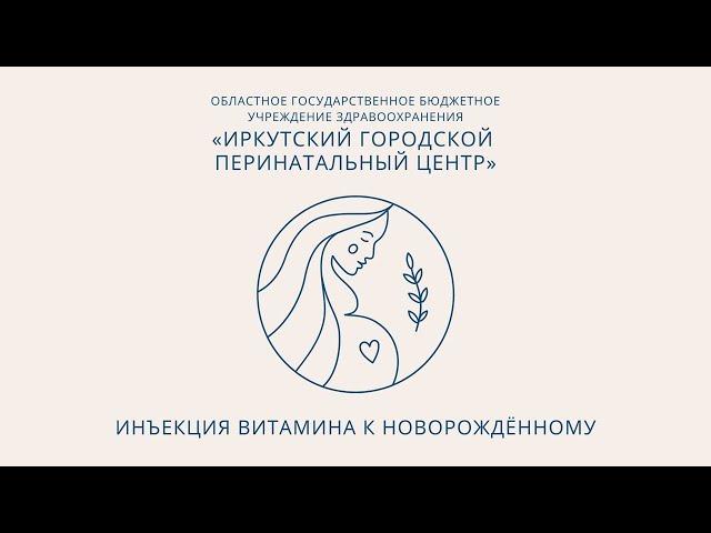 Инъекция витамина К новорождённому