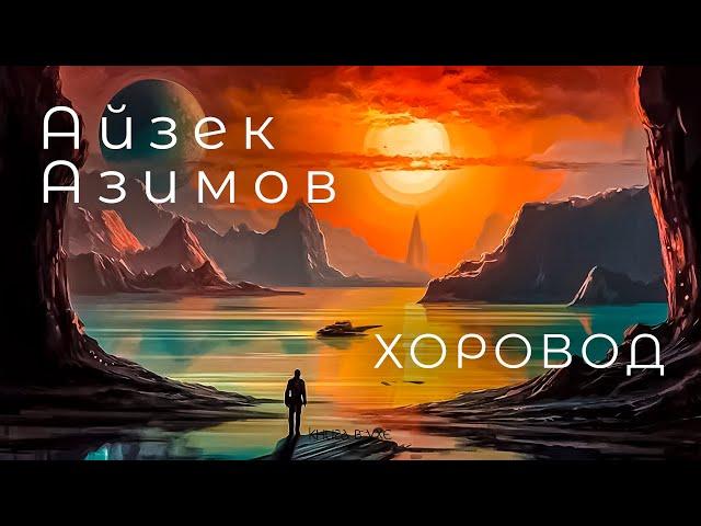 Айзек Азимов - Хоровод | Аудиокнига (Рассказ) | Фантастика