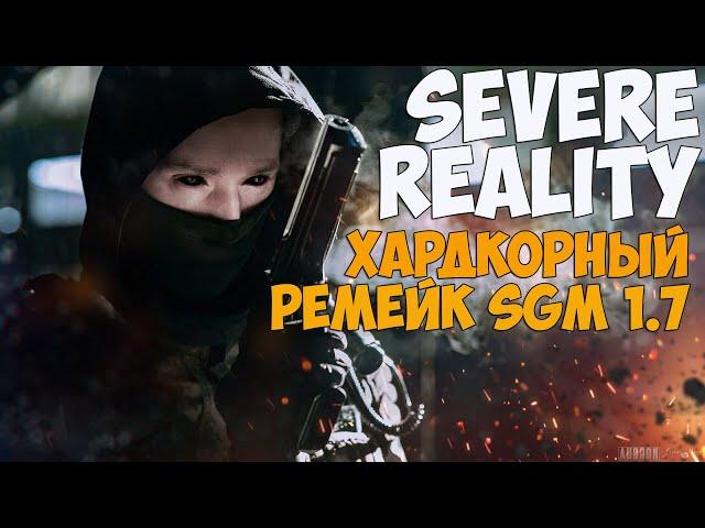 ЭКСКЛЮЗИВ. ПЕРВЫЕ ПОДРОБНОСТИ SEVERE REALITY. МОДИФИКАЦИЯ НА SGM 1.7.