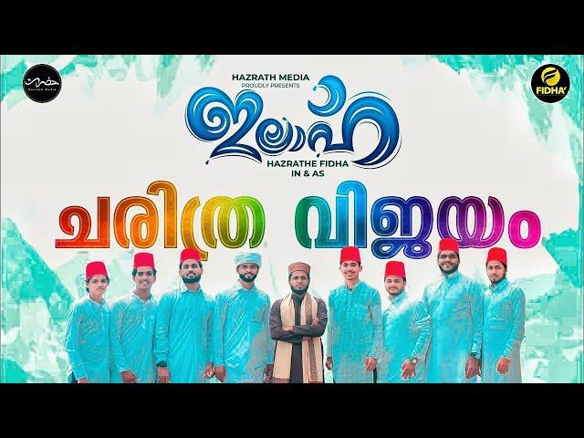 ഇലാഹ് | ILAAH full song | Rafi Hazrath | Althaf Erumapetty | New Super Hit Song 2023 |