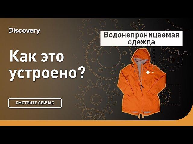 Водонепроницаемая одежда | Как это устроено? | Discovery