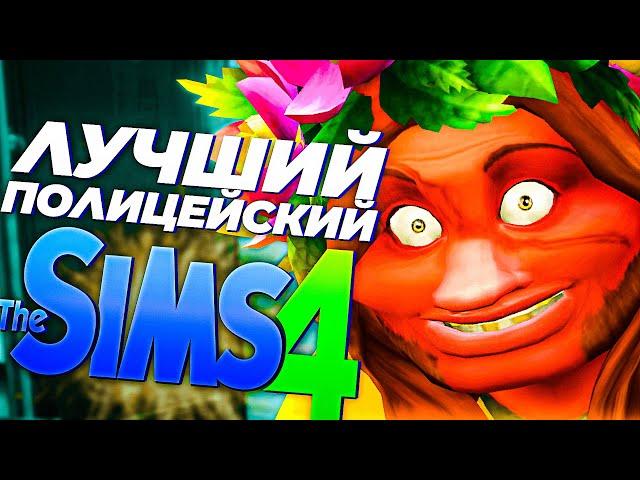 Лучший Полицейский в Sims 4| Суперген