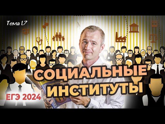 ЕГЭ 2024 с нуля. Тема 1.7 Социальные институты