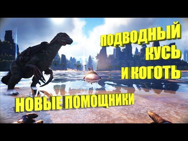 Мегалодон и Теризинозавр - Новые помощники  - ARK The Center | АРК Центр # 10