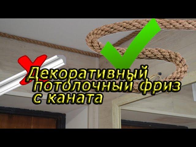 Фриз с каната льна. Интересный и красивый декор вместо потолочного багета. decorative ceiling frieze