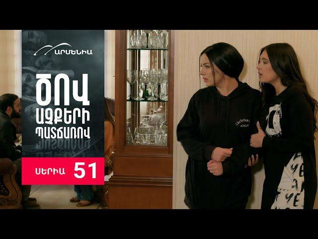 Ծով աչքերի պատճառով, Սերիա 51 / Tsov achqeri patcharov