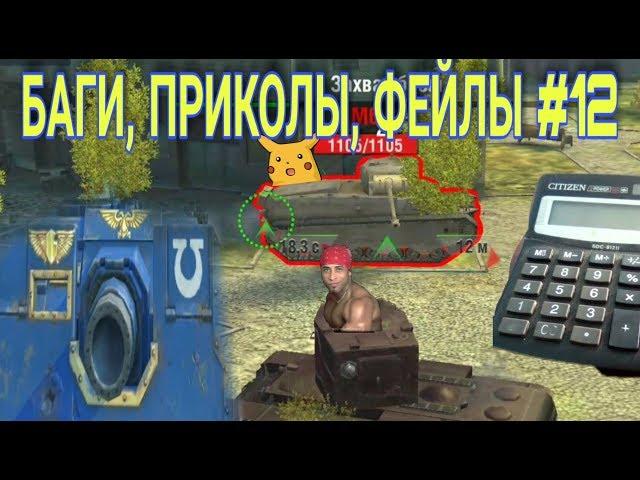 Wot blitz - БАГИ, ПРИКОЛЫ, ФЕЙЛЫ #12