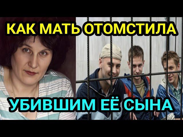 Мать долго ждала освобождения убийц сына, чтобы ОТОМСТИТЬ...