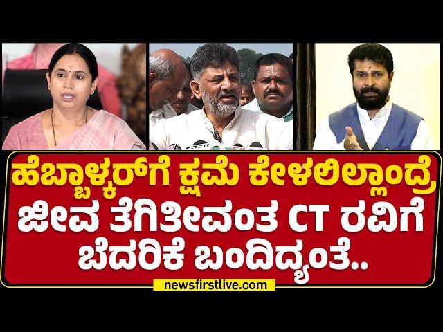 DCM DK Shivakumar : CT Ravi ಒಬ್ಬ ದೊಡ್ಡ ಡ್ರಾಮಾ ಮಾಸ್ಟರ್..! | Lakshmi Hebbalkar Case |@newsfirstkannada