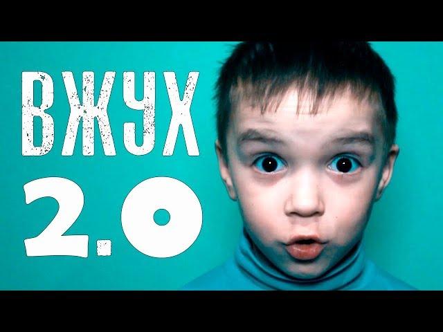 Марьяна Ро - ВЖУХ 2.0 (ДЕТСКАЯ ПАРОДИЯ) #МАРЬЯНАоцени