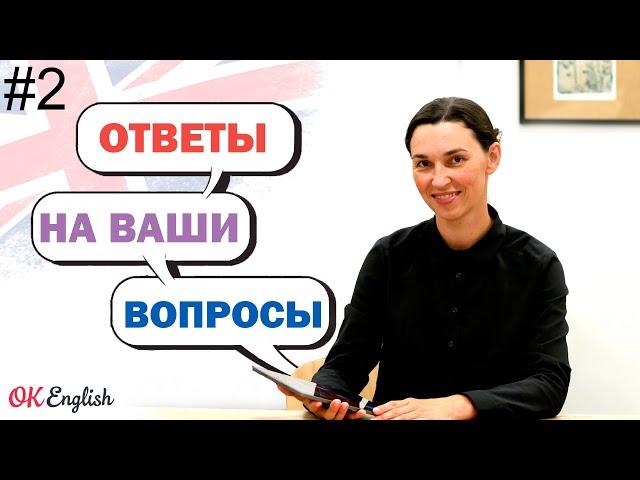 #2 Ответы на ВАШИ вопросы об английском: "Как понять на слух", "Учебник English File"... |OK English