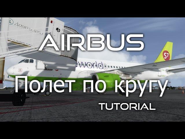 [P3D] Aerosoft Airbus A319 Урок 1: Полет по кругу