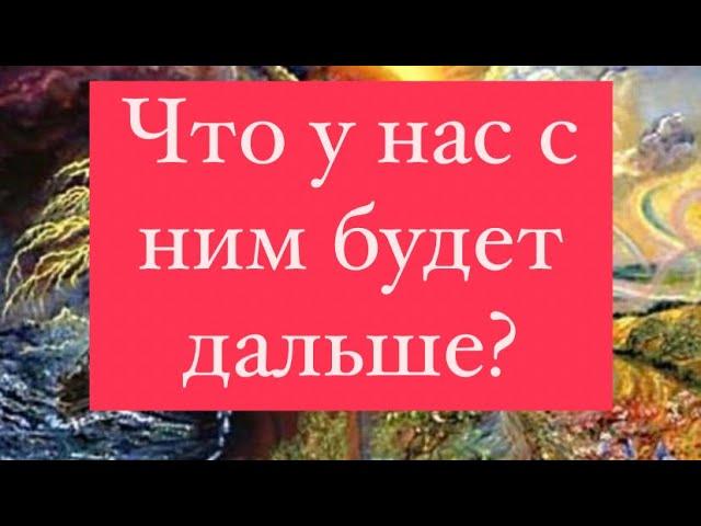 Что у нас с ним будет дальше?