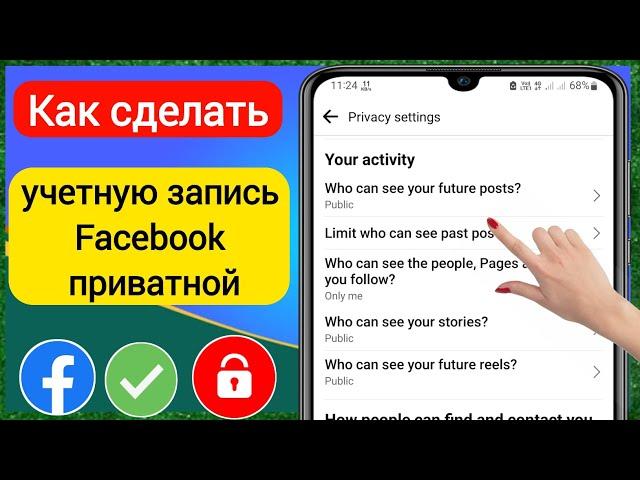 Как сделать свой Facebook приватным (2023) | Как сделать учетную запись Facebook приватной