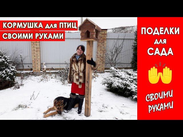 САДОВЫЕ ПОДЕЛКИ своими руками. КРАСИВАЯ КОРМУШКА для птиц - как ДЕКОР САДА.