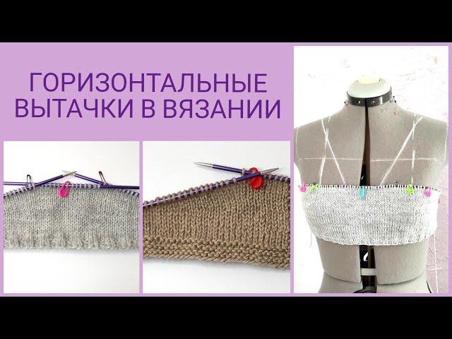 Вытачки в вязании/ Горизонтальные вытачки/ Как вязать вытачки/ Вязальные хитрости