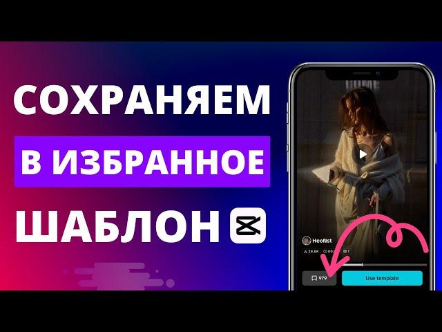 Как сохранить шаблон CapCut в избранное, и найти в истории