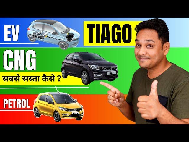 Tiago EV vs CNG vs Petrol - बेहतर कौन?