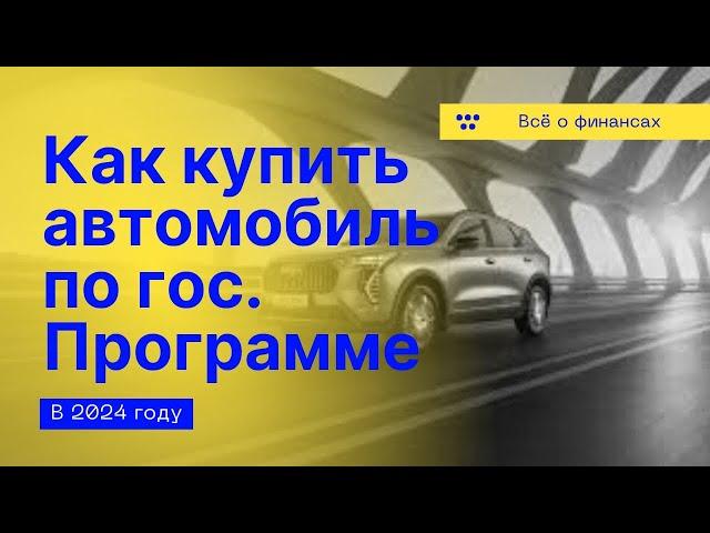 Как купить автомобиль в 2024 году с гос. поддержкой. Нюансы двух программ и выгода.