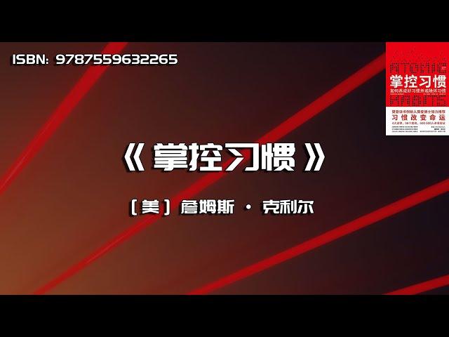 《掌控习惯》如何养成好习惯并戒除坏习惯