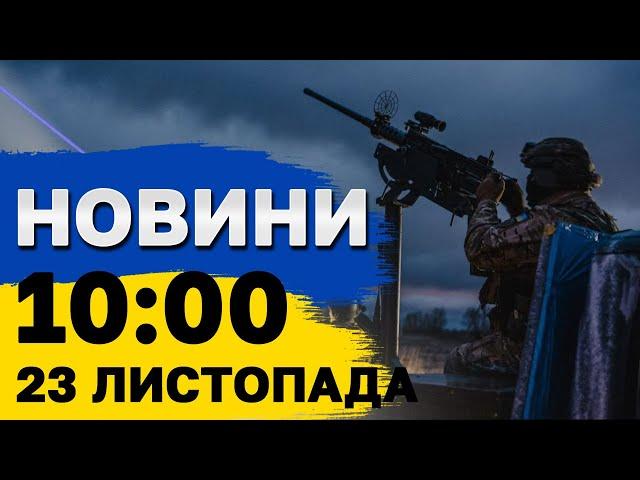 Новини на 10:00 23 листопада. Скоро ВСІ дізнаються - Зеленський про НОВУ РАКЕТУ РФ