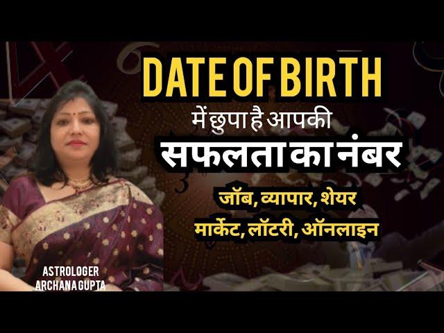 सिर्फ DOB से जानिए अपना Success Number | Know Your Success Number | Archana Gupta Tips