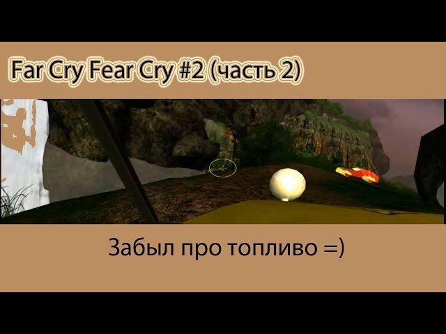 Far Cry - Fear Cry #2 (Часть 2) - И бензина хватило =)