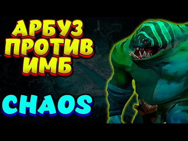 АРБУЗ ПРОТИВ ИМБ / TIDEHUNTER Custom Hero Chaos