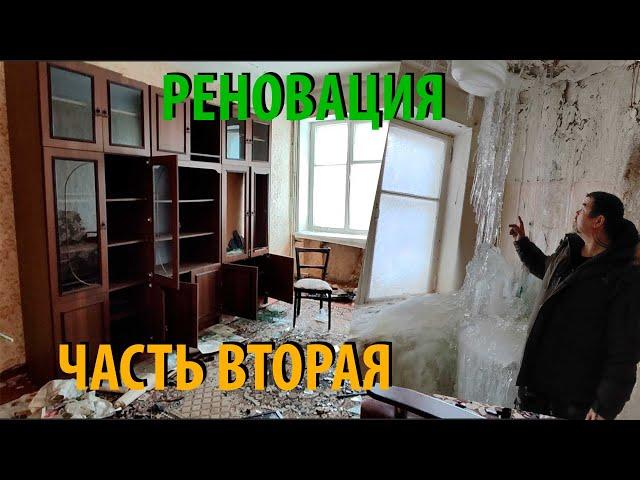 ЗАБРОШЕННЫЕ КВАРТИРЫ В ДОВОЕННОМ ДОМЕ РЕНОВАЦИЯ ПРОДОЛЖЕНИЕ