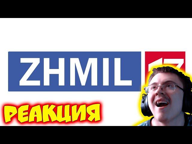 Zhmil-17 на Россия 1 ( Конференция ЖмилевсКАВО ) | Реакция