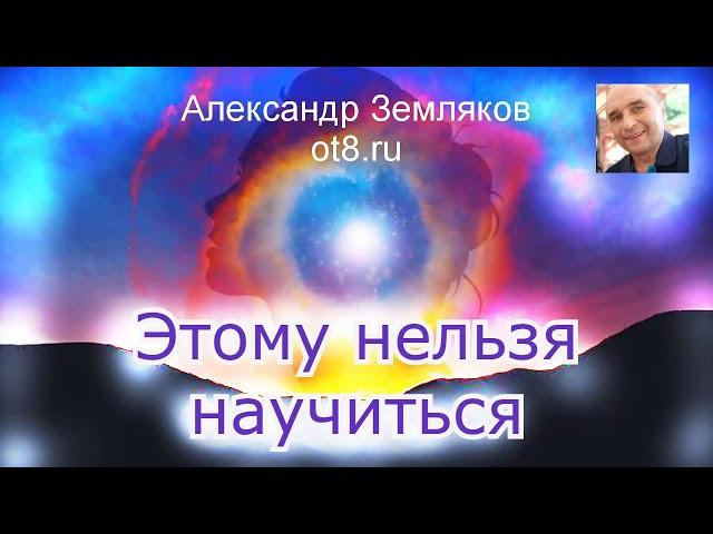 310-Чему нельзя научиться - Александр Земляков