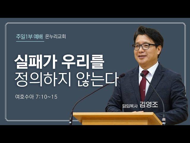 춘천온누리교회 | 주일오전 1부예배 [12월 15일]