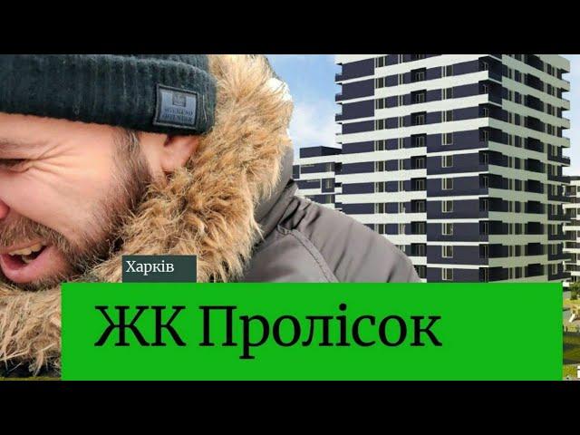 ЖК Пролисок Харьков. Жилстрой-2. Эконом бывает разный. Метро Дворец спорта. Палац спорту.