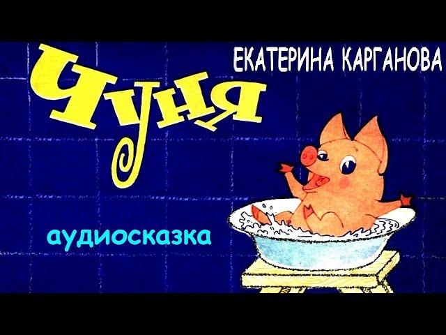 Екатерина Карганова. ЧУНЯ. АУДИОСКАЗКА