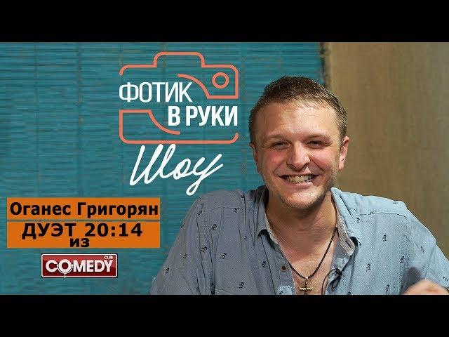 Оганес Григорян, дуэт 20:14 из Comedy Club, Фотик В Руки Шоу