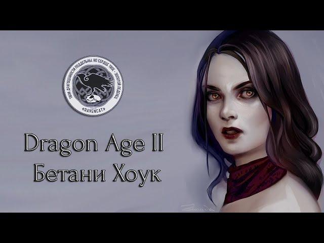 Dragon Age II. Bethany Hawke (Rus Dub) | Драгон Эйдж 2. Бетани Хоук. Русский фрагмент | Ravencat