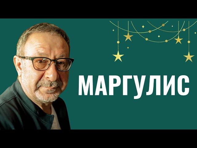 ЕВГЕНИЙ МАРГУЛИС: «Жена должна быть еврейкой!»