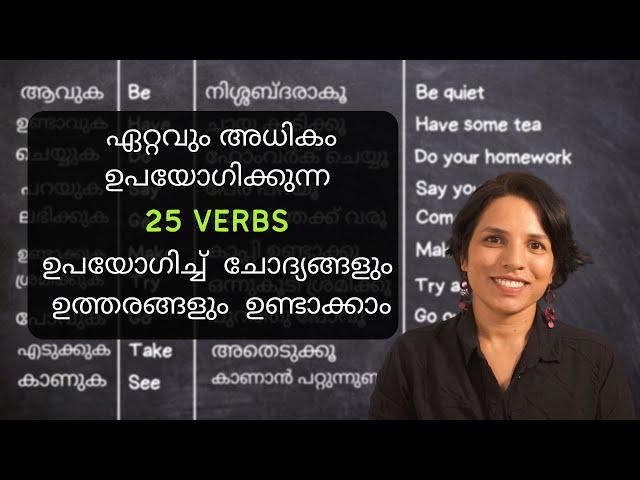 SPOKEN ENGLISH സാധാരണ ഉപയോഗിക്കുന്ന VERBS ഉപയോഗിച്ച് English പരിശീലിക്കാം  MALAYALAM  LEARN ENGLISH