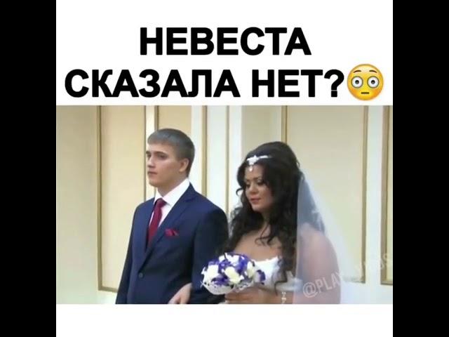 невеста сказала нет