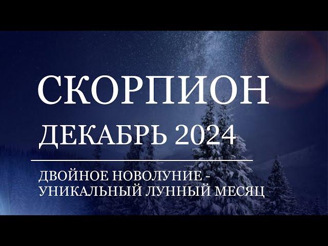 СКОРПИОН - Гороскоп на ДЕКАБРЬ 2024